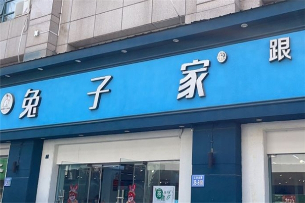 【兔子家零食】