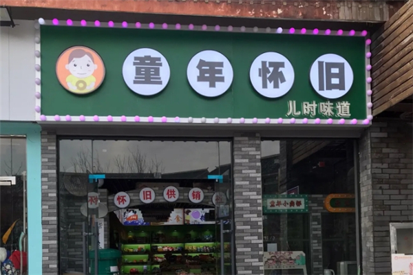 【童年怀旧零食店】