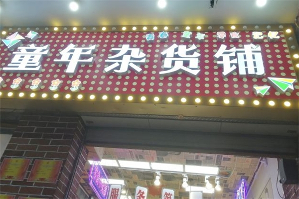 【童年杂货铺】