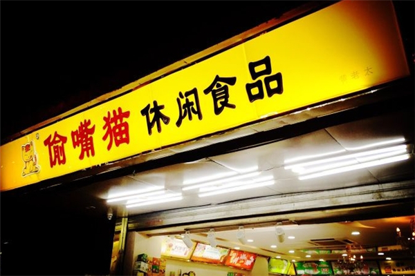 【偷嘴猫休闲食品】