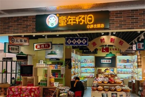 【童年怀旧零食店】