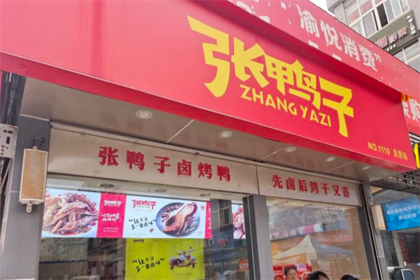 【梁平张鸭子】