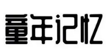 童年记忆零食店