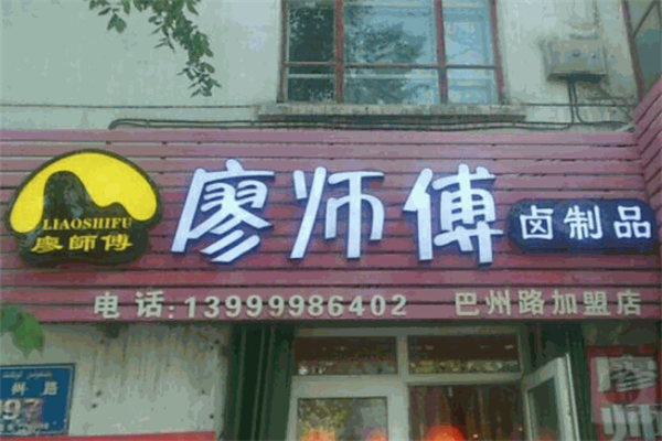【廖师傅卤制品】