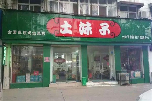 【土妹子土特产】