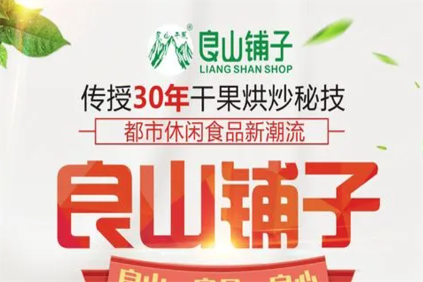 【良山铺子干果】