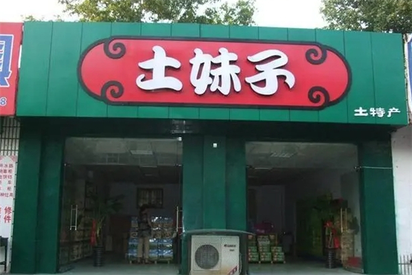 【土妹子土特产】