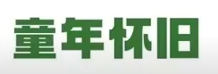 童年怀旧零食店
