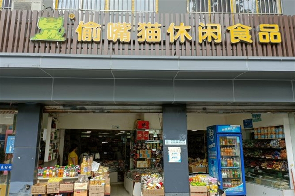 【偷嘴猫休闲食品】