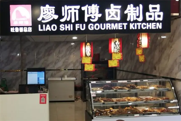 【廖师傅卤制品】