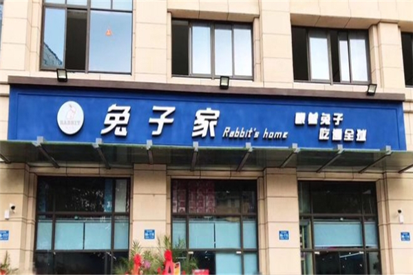 【兔子家零食】