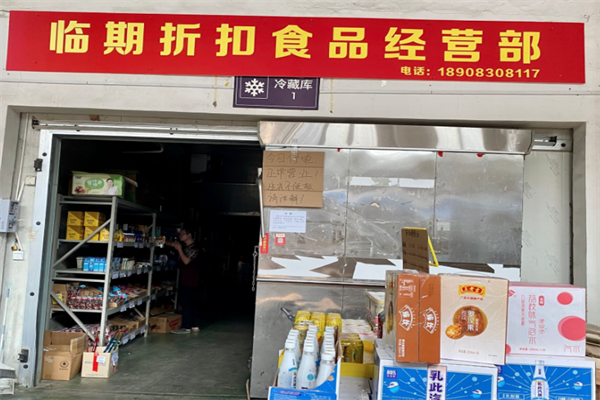 【临期食品折扣店】