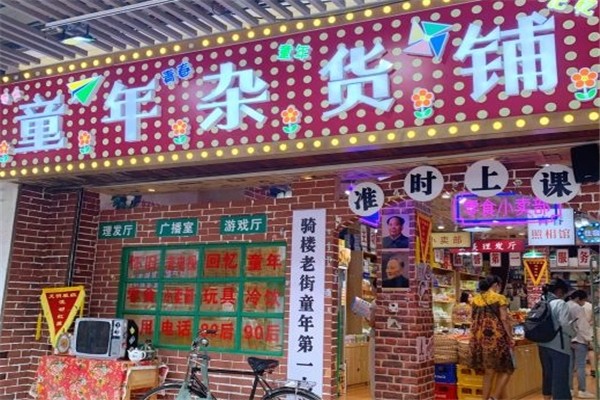 【童年杂货铺】