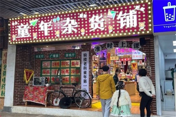 【童年杂货铺】