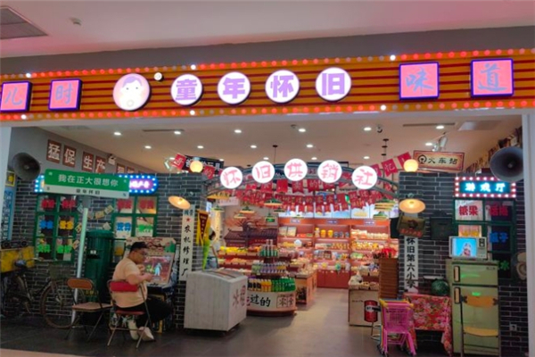 【童年怀旧零食店】