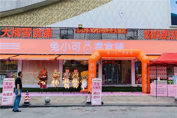 【兔小可零食铺】