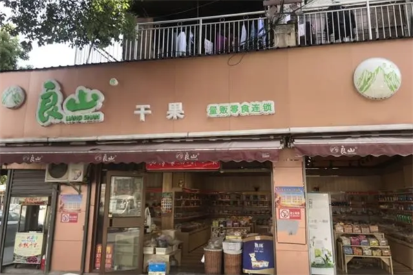 【良山铺子干果】