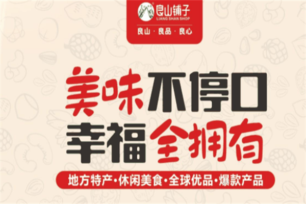 【良山铺子干果】