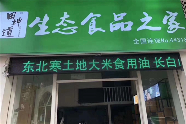 田坤道生态食品
