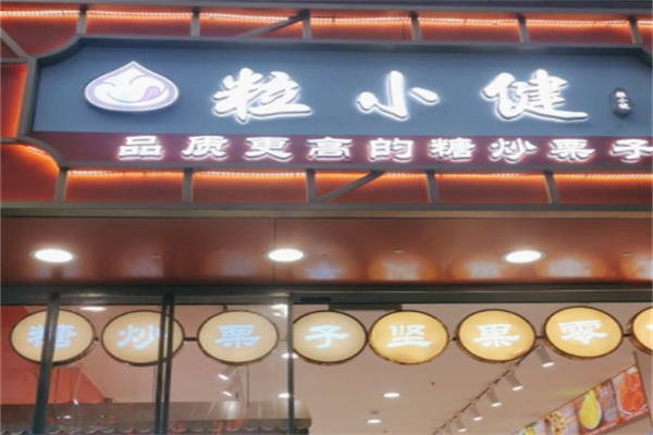 【粒小健】