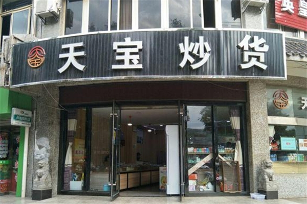 【天宝炒货】