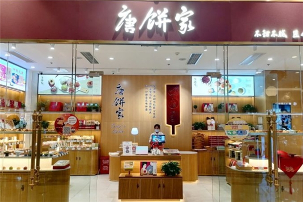 唐饼家