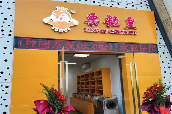 【栗粒皇板栗】