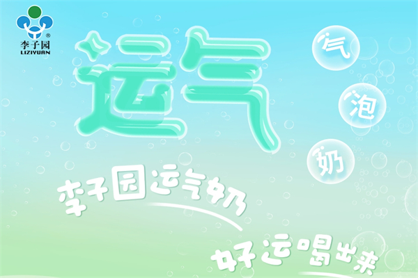 【李子园】
