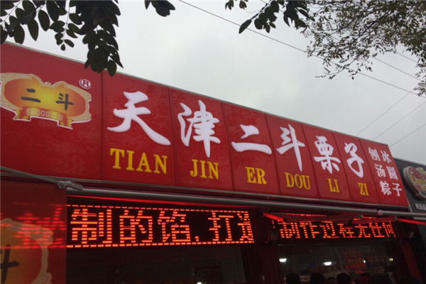 二斗栗子