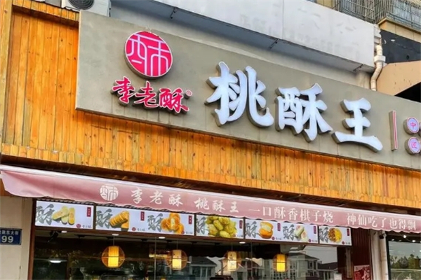 【李老酥】