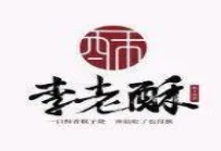 李老酥