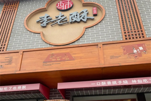 【李老酥】