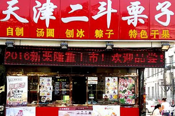 二斗栗子