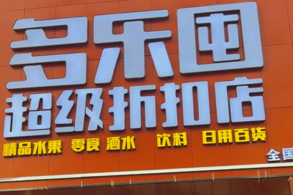 多乐囤零食折扣工厂
