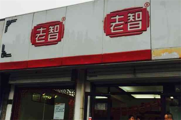 【老智熟食】