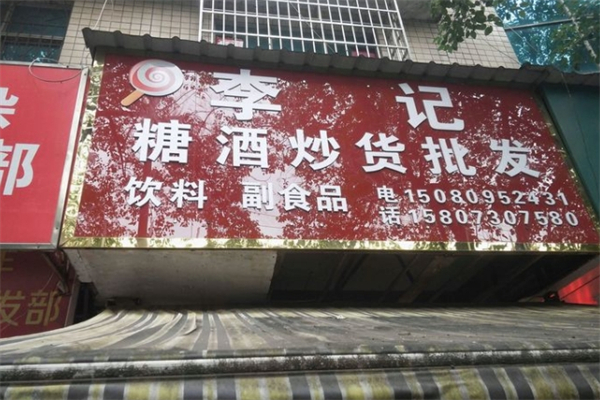 李记炒货
