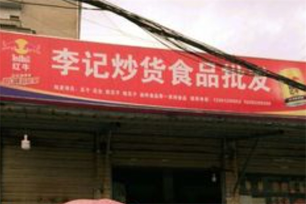 李记炒货