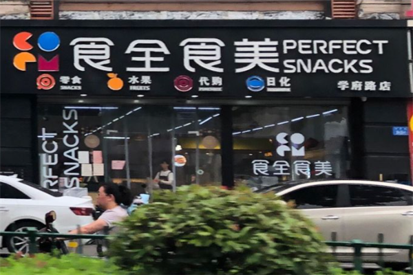 【食全食美零食店】