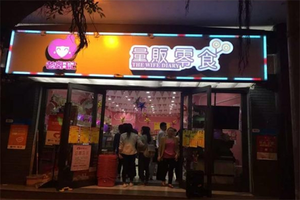 【老婆日记量贩零食】