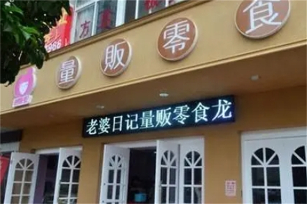 【老婆日记量贩零食】