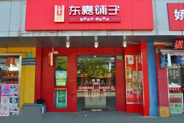 东嘉铺子 东嘉铺子