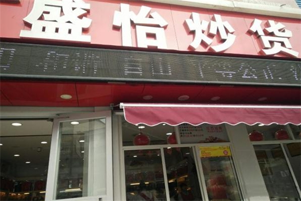 盛怡炒货 盛怡炒货