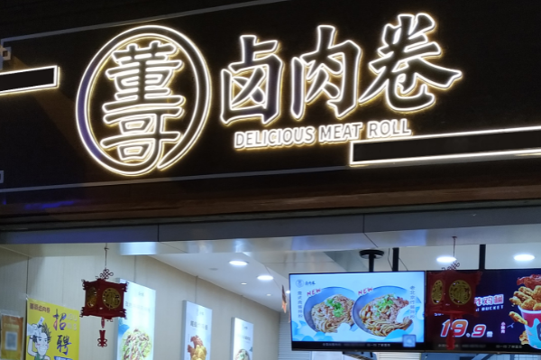 董哥卤肉卷