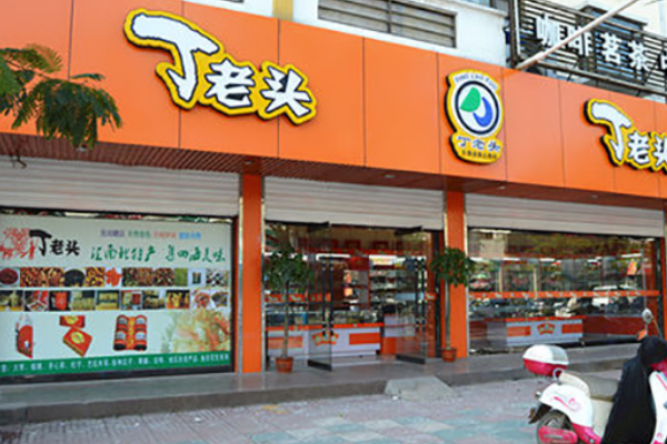 丁老头炒货