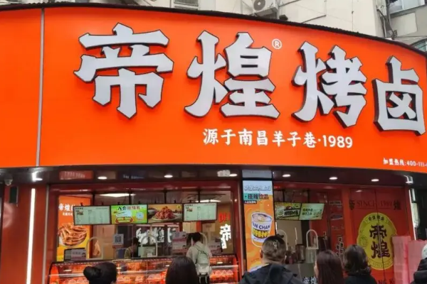 【帝煌卤味】