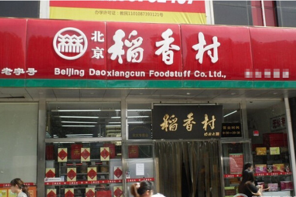 稻香村食品加盟条件要求：全面解析，轻松开启创业之旅！