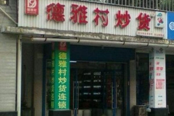 德雅村炒货
