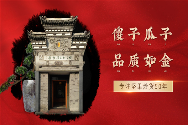 傻子瓜子 傻子瓜子