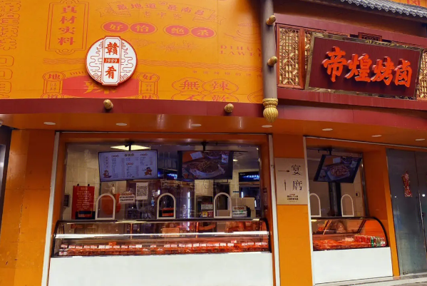 【帝煌卤味】