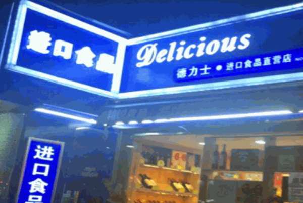 德力士进口食品店